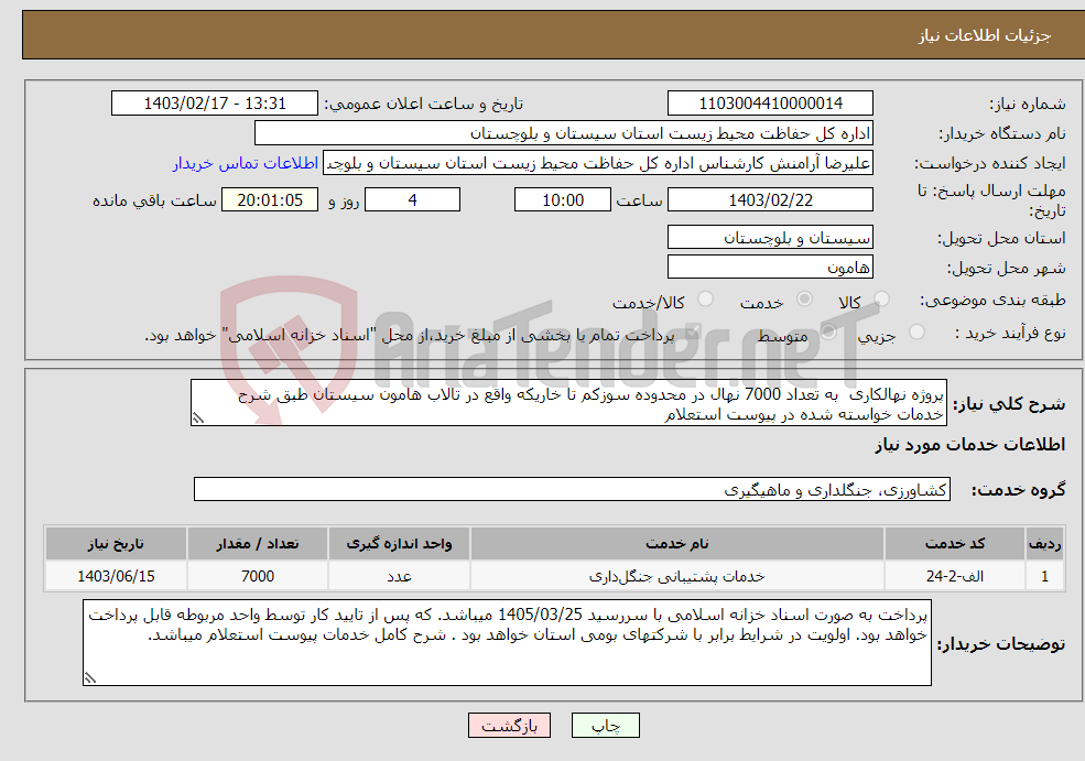 تصویر کوچک آگهی نیاز انتخاب تامین کننده-پروژه نهالکاری به تعداد 7000 نهال در محدوده سوزکم تا خاریکه واقع در تالاب هامون سیستان طبق شرح خدمات خواسته شده در پیوست استعلام