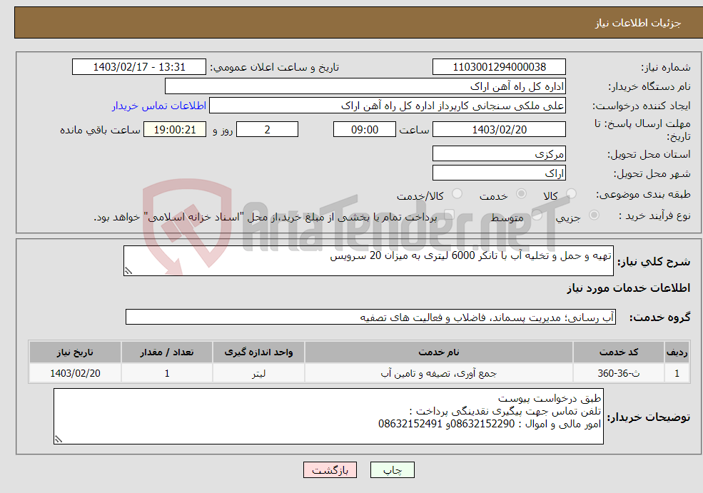 تصویر کوچک آگهی نیاز انتخاب تامین کننده-تهیه و حمل و تخلیه آب با تانکر 6000 لیتری به میزان 20 سرویس