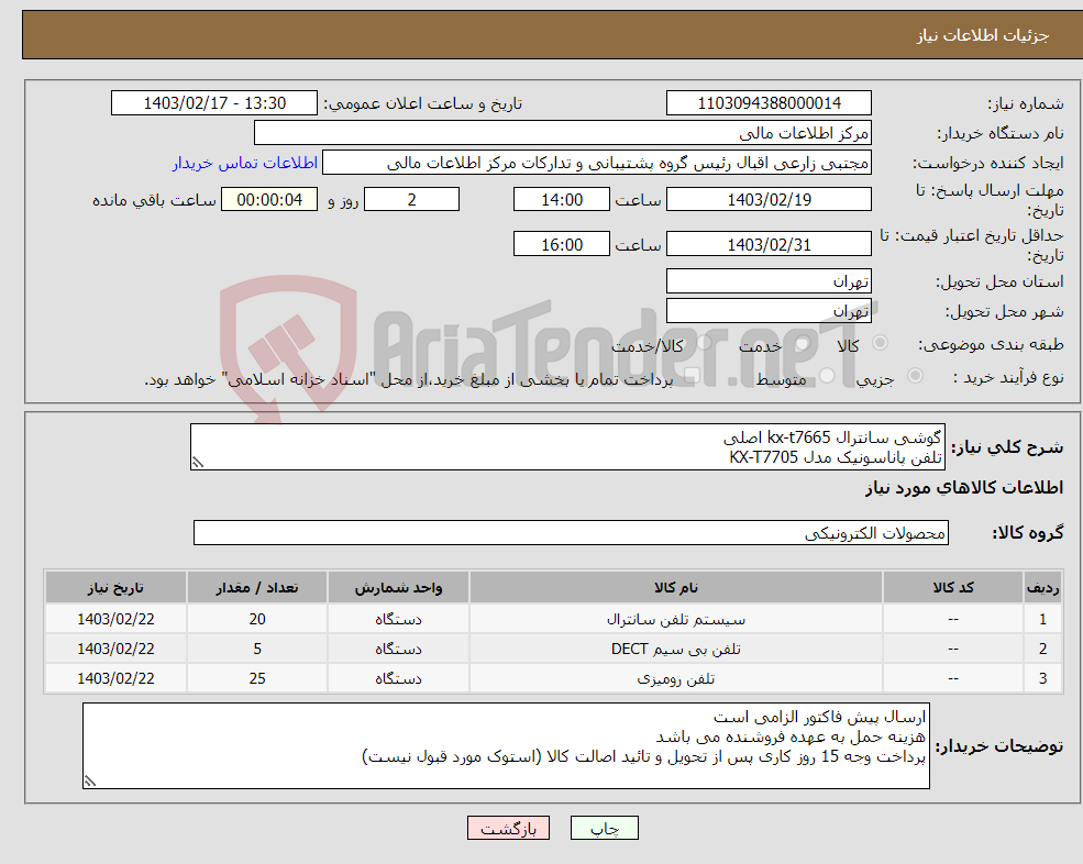 تصویر کوچک آگهی نیاز انتخاب تامین کننده-گوشی سانترال kx-t7665 اصلی تلفن پاناسونیک مدل KX-T7705 تلفن بی سیم پاناسونیک مدل KX-TG3611BX