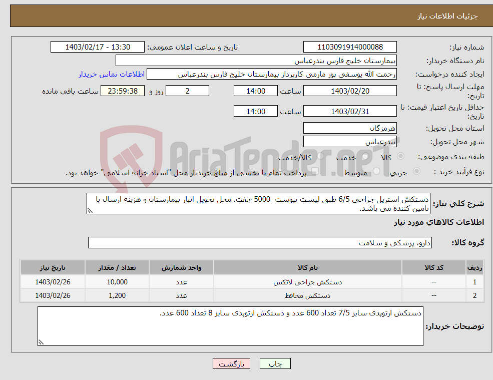 تصویر کوچک آگهی نیاز انتخاب تامین کننده-دستکش استریل جراحی 6/5 طبق لیست پیوست 5000 جفت. محل تحویل انبار بیمارستان و هزینه ارسال با تامین کننده می باشد.