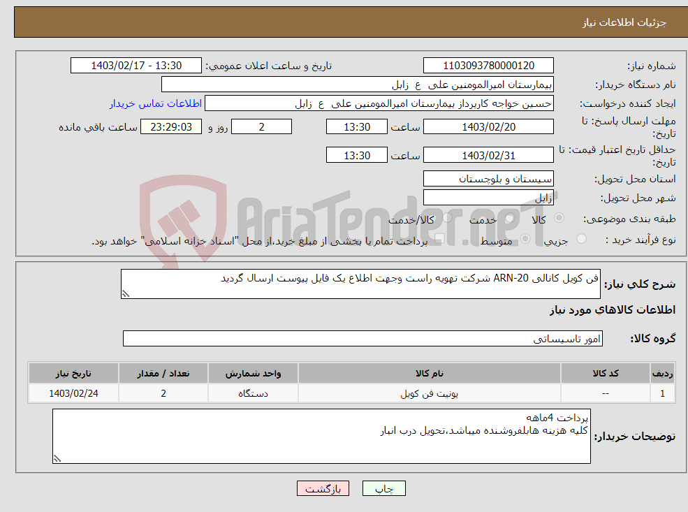 تصویر کوچک آگهی نیاز انتخاب تامین کننده-فن کویل کانالی ARN-20 شرکت تهویه راست وجهت اطلاع یک فایل پیوست ارسال گردید