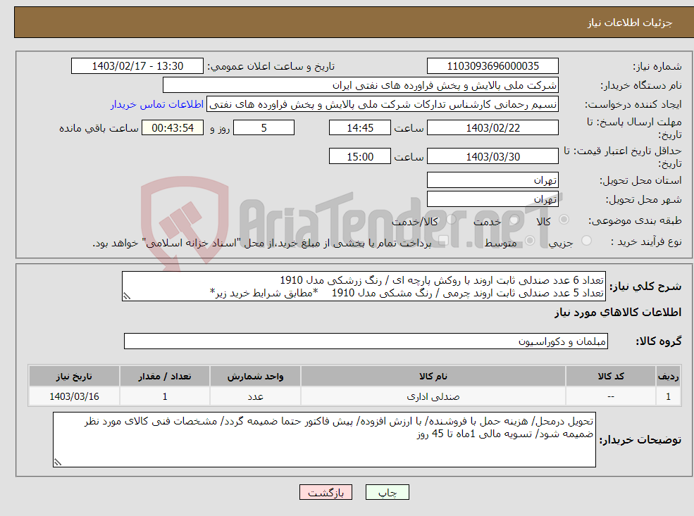 تصویر کوچک آگهی نیاز انتخاب تامین کننده-تعداد 6 عدد صندلی ثابت اروند با روکش پارچه ای / رنگ زرشکی مدل 1910 تعداد 5 عدد صندلی ثابت اروند چرمی / رنگ مشکی مدل 1910 *مطابق شرایط خرید زیر*