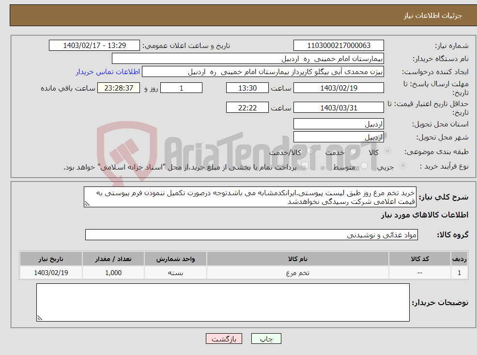 تصویر کوچک آگهی نیاز انتخاب تامین کننده-خرید تخم مرغ روز طبق لیست پیوستی.ایرانکدمشابه می باشدتوجه درصورت تکمیل ننمودن فرم پیوستی به قیمت اعلامی شرکت رسیدگی نخواهدشد