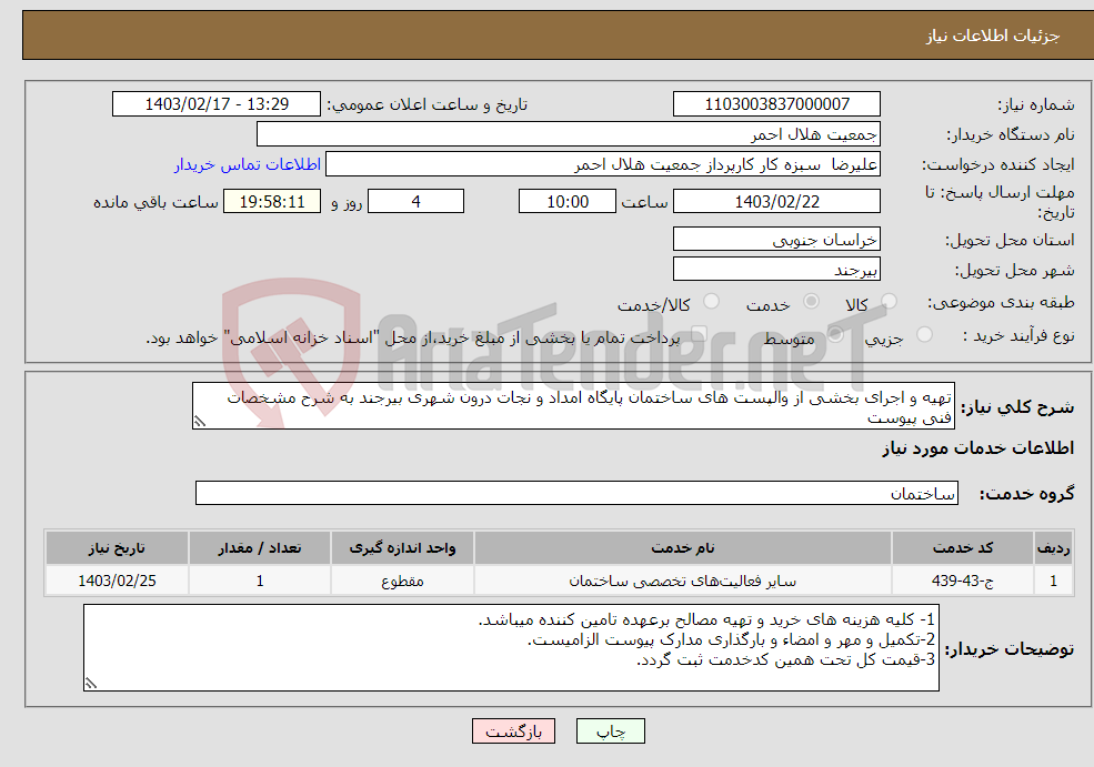 تصویر کوچک آگهی نیاز انتخاب تامین کننده-تهیه و اجرای بخشی از والپست های ساختمان پایگاه امداد و نجات درون شهری بیرجند به شرح مشخصات فنی پیوست