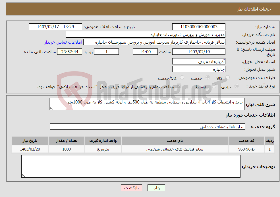 تصویر کوچک آگهی نیاز انتخاب تامین کننده-خرید و انشعاب گاز 4باب از مدارس روستایی منطقه به طول 500متر و لوله گشی گاز به طول 1000متر