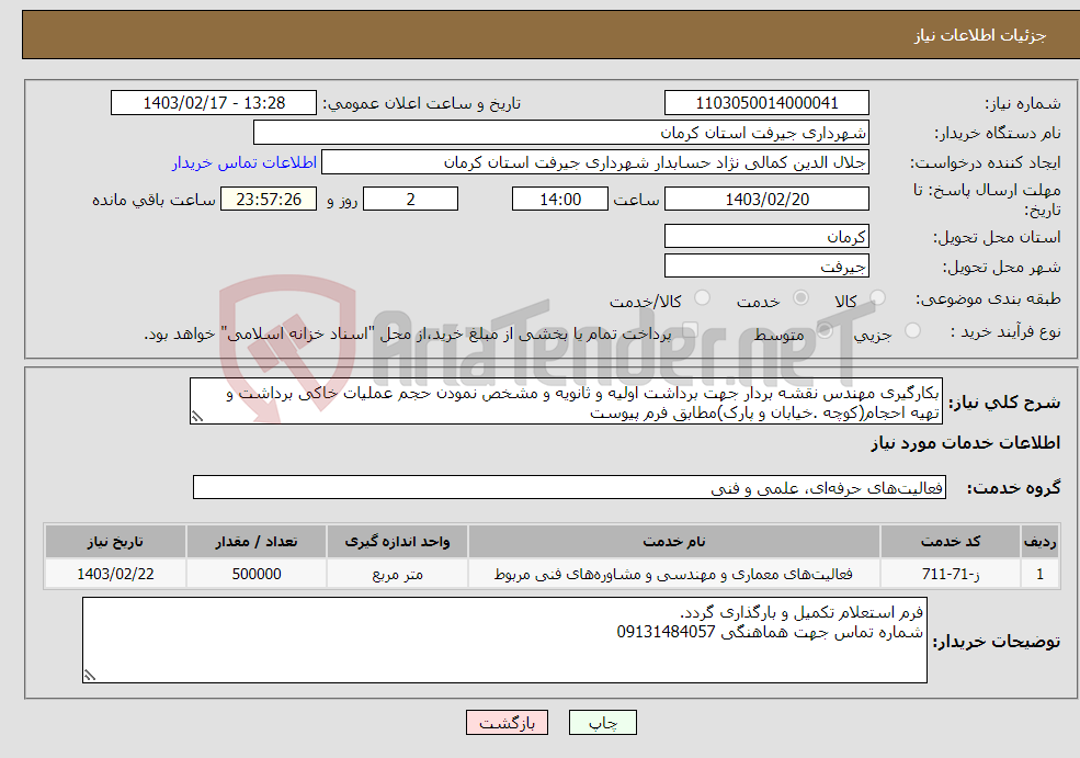 تصویر کوچک آگهی نیاز انتخاب تامین کننده-بکارگیری مهندس نقشه بردار جهت برداشت اولیه و ثانویه و مشخص نمودن حجم عملیات خاکی برداشت و تهیه احجام(کوچه .خیابان و پارک)مطابق فرم پیوست 