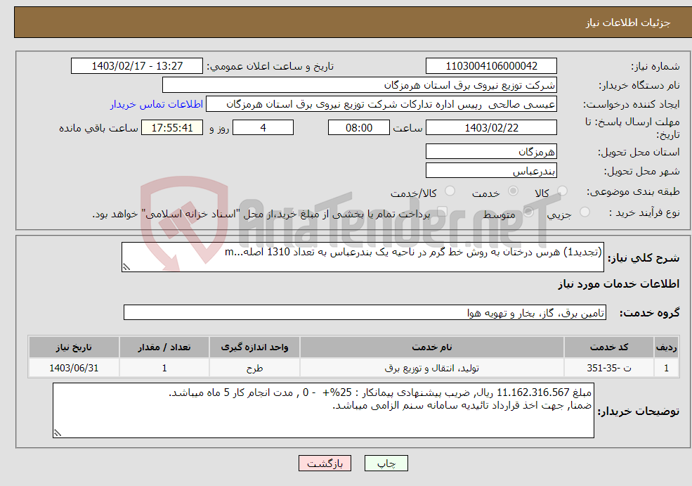 تصویر کوچک آگهی نیاز انتخاب تامین کننده-(تجدید1) هرس درختان به روش خط گرم در ناحیه یک بندرعباس به تعداد 1310 اصله...m