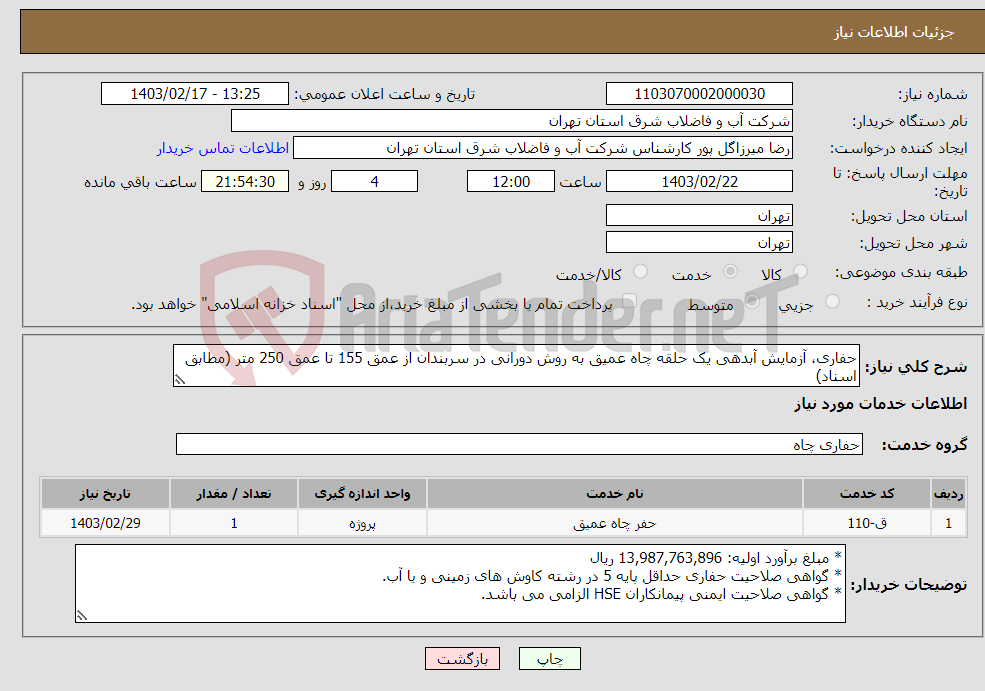 تصویر کوچک آگهی نیاز انتخاب تامین کننده-حفاری، آزمایش آبدهی یک حلقه چاه عمیق به روش دورانی در سربندان از عمق 155 تا عمق 250 متر (مطابق اسناد)