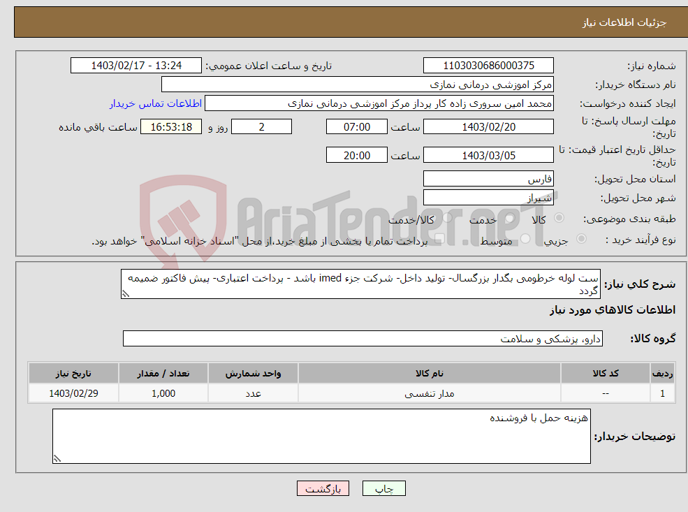 تصویر کوچک آگهی نیاز انتخاب تامین کننده-ست لوله خرطومی بگدار بزرگسال- تولید داخل- شرکت جزء imed باشد - پرداخت اعتباری- پیش فاکتور ضمیمه گردد