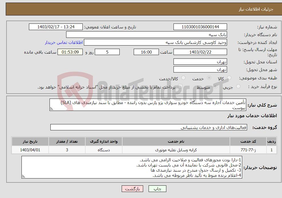 تصویر کوچک آگهی نیاز انتخاب تامین کننده-تأمین خدمات اجاره سه دستگاه خودرو سواری پژو پارس بدون راننده - مطابق با سند نیازمندی های (SLA) پیوست