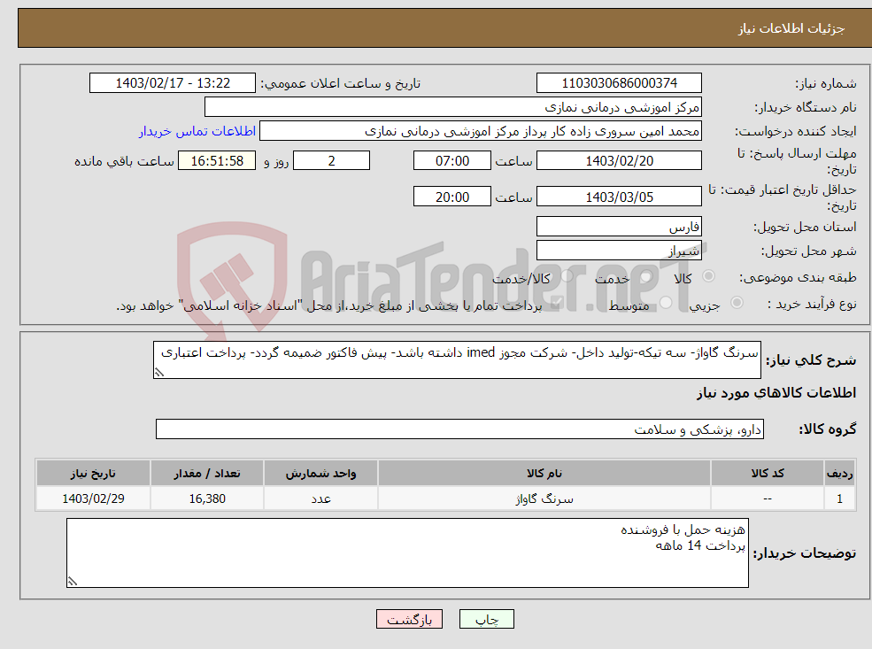 تصویر کوچک آگهی نیاز انتخاب تامین کننده-سرنگ گاواژ- سه تیکه-تولید داخل- شرکت مجوز imed داشته باشد- پیش فاکتور ضمیمه گردد- پرداخت اعتباری