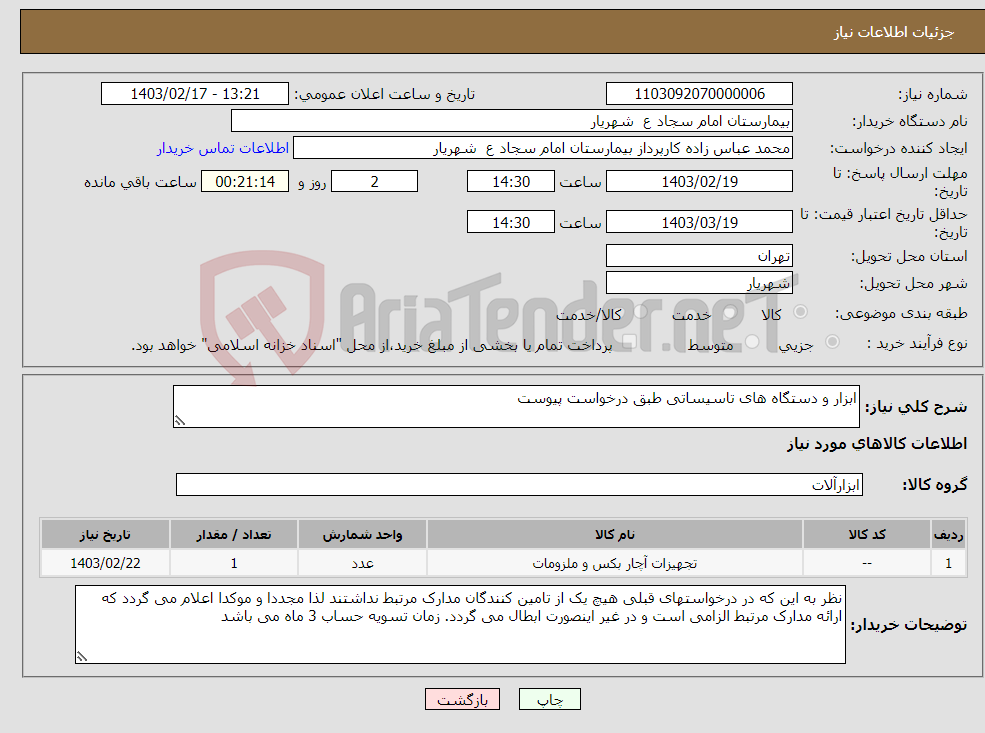 تصویر کوچک آگهی نیاز انتخاب تامین کننده-ابزار و دستگاه های تاسیساتی طبق درخواست پیوست