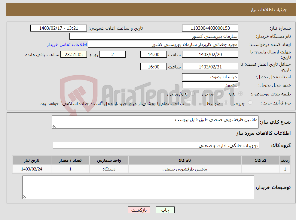 تصویر کوچک آگهی نیاز انتخاب تامین کننده-ماشین ظرفشویی صنعتی طبق فایل پیوست