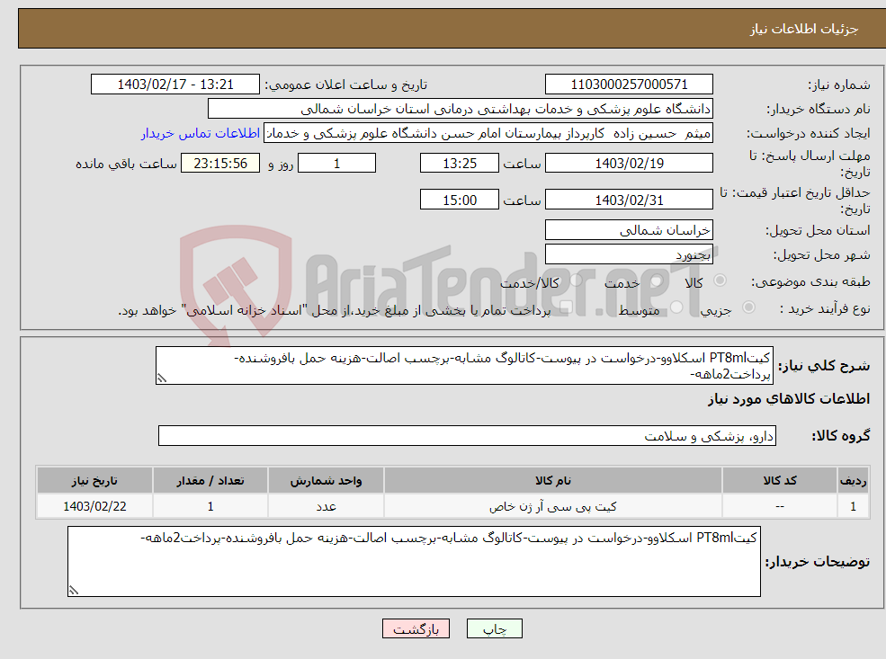 تصویر کوچک آگهی نیاز انتخاب تامین کننده-کیتPT8ml اسکلاوو-درخواست در پیوست-کاتالوگ مشابه-برچسب اصالت-هزینه حمل بافروشنده-پرداخت2ماهه-