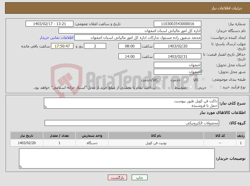 تصویر کوچک آگهی نیاز انتخاب تامین کننده-داکت فن کویل طبق پیوست حمل با فروشنده 09132208007 