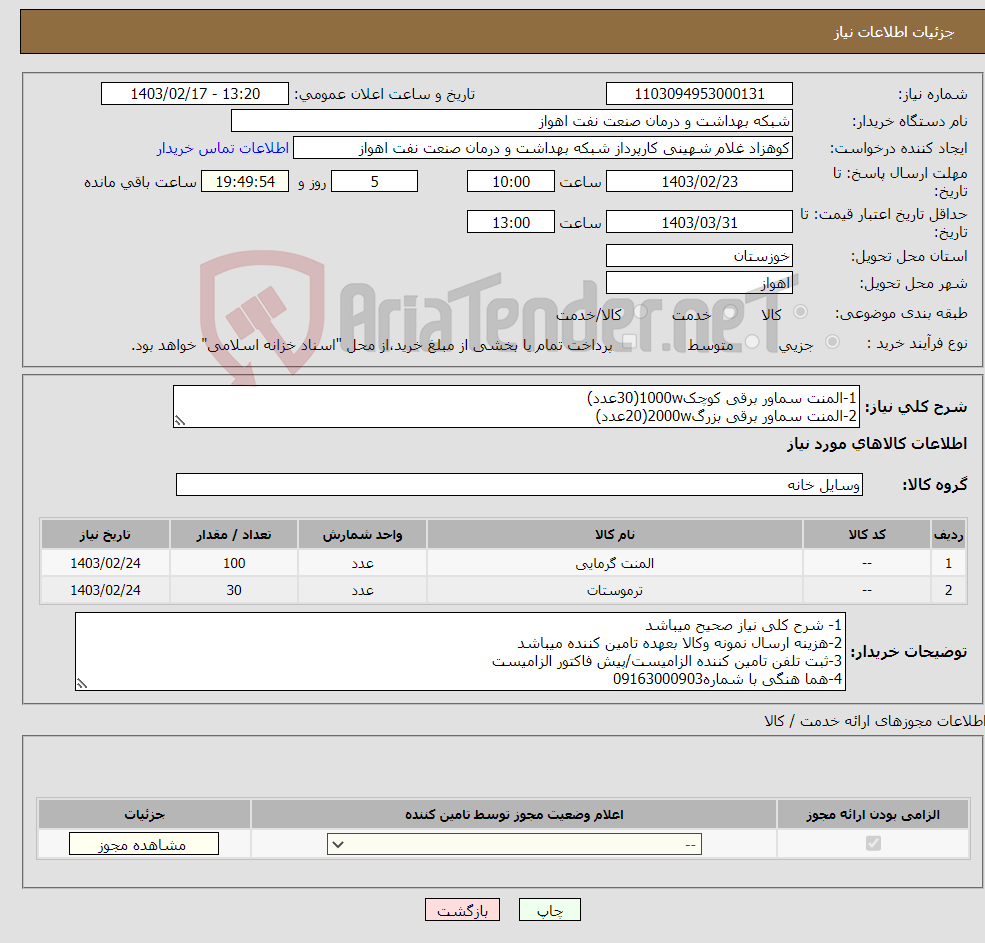 تصویر کوچک آگهی نیاز انتخاب تامین کننده-1-المنت سماور برقی کوچک1000w(30عدد) 2-المنت سماور برقی بزرگ2000w(20عدد) 3-المنت کتری برقی گرد (50عدد) 4-ترموستات (سماور برقی)110-30 (30عدد)