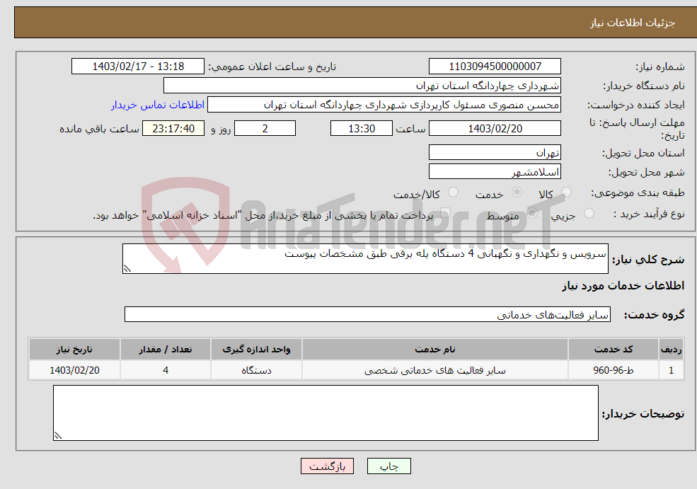 تصویر کوچک آگهی نیاز انتخاب تامین کننده-سرویس و نگهداری و نگهبانی 4 دستگاه پله برقی طبق مشخصات پیوست