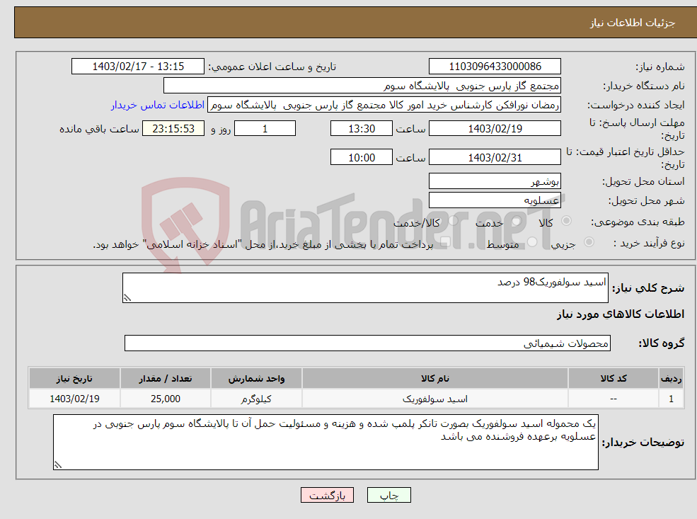 تصویر کوچک آگهی نیاز انتخاب تامین کننده-اسید سولفوریک98 درصد