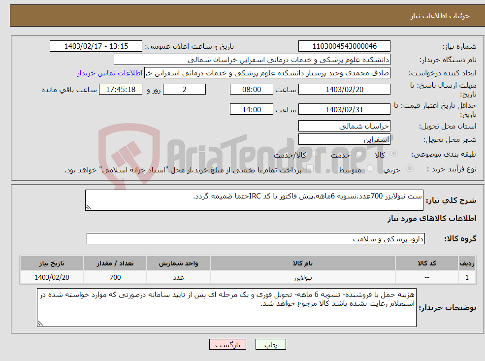 تصویر کوچک آگهی نیاز انتخاب تامین کننده-ست نبولایزر 700عدد.تسویه 6ماهه.پیش فاکتور با کد IRCحتما ضمیمه گردد.