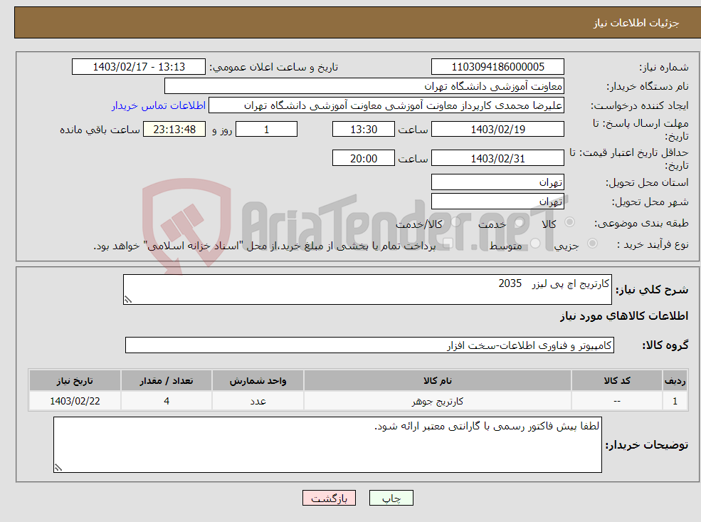تصویر کوچک آگهی نیاز انتخاب تامین کننده-کارتریج اچ پی لیزر 2035