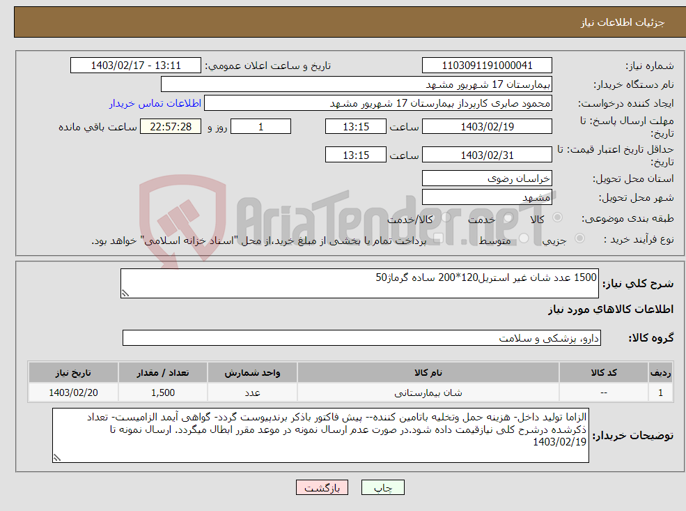 تصویر کوچک آگهی نیاز انتخاب تامین کننده-1500 عدد شان غیر استریل120*200 ساده گرماژ50 