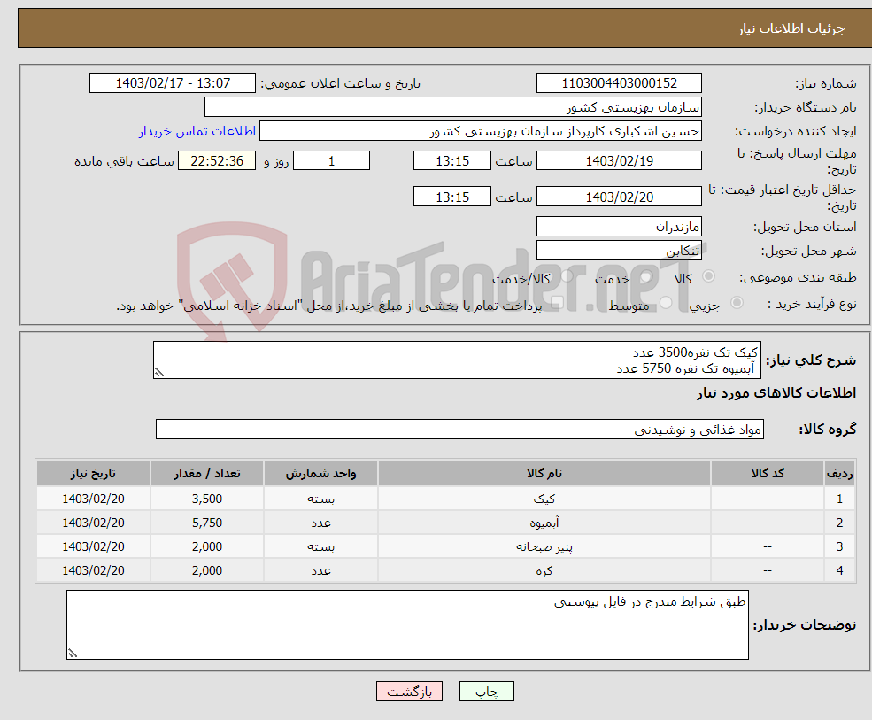 تصویر کوچک آگهی نیاز انتخاب تامین کننده-کیک تک نفره3500 عدد آبمیوه تک نفره 5750 عدد پنیر 30 گرمی 2000عدد کره10گرمی حیوانی 2000عدد