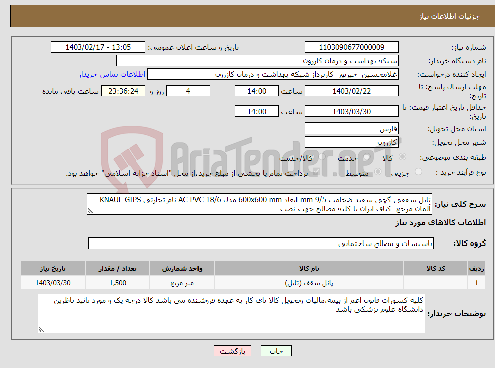 تصویر کوچک آگهی نیاز انتخاب تامین کننده-تایل سقفی گچی سفید ضخامت 9/5 mm ابعاد 600x600 mm مدل AC-PVC 18/6 نام تجارتی KNAUF GIPS آلمان مرجع کناف ایران با کلیه مصالح جهت نصب