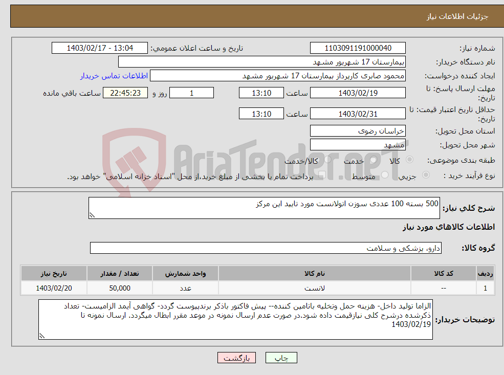 تصویر کوچک آگهی نیاز انتخاب تامین کننده-500 بسته 100 عددی سوزن اتولانست مورد تایید این مرکز