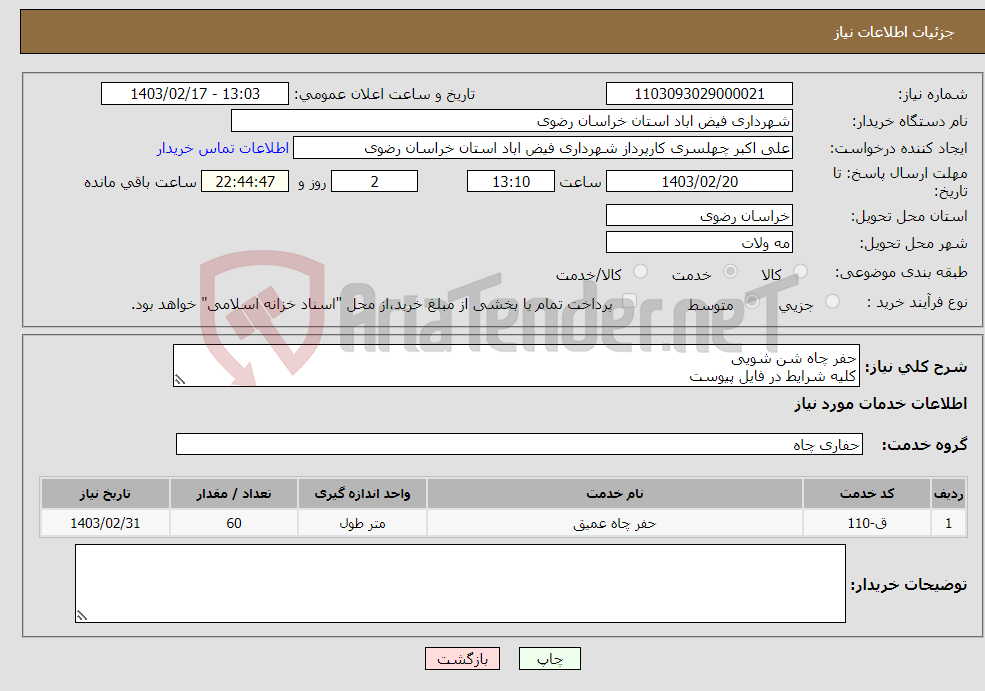 تصویر کوچک آگهی نیاز انتخاب تامین کننده-حفر چاه شن شویی کلیه شرایط در فایل پیوست 