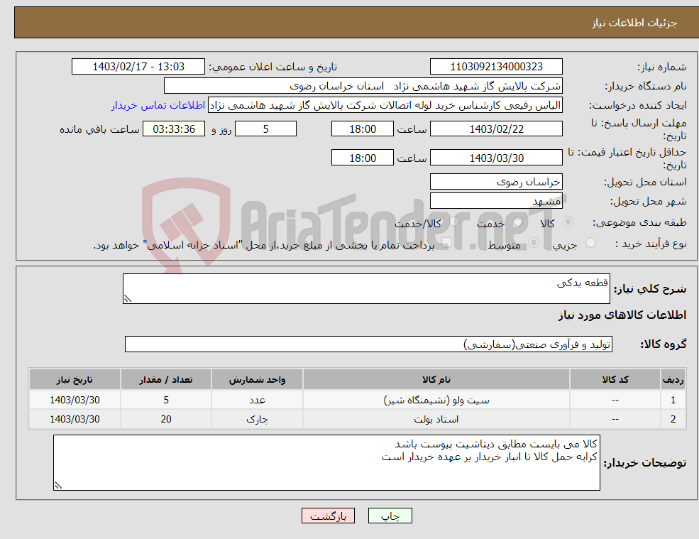 تصویر کوچک آگهی نیاز انتخاب تامین کننده-قطعه یدکی