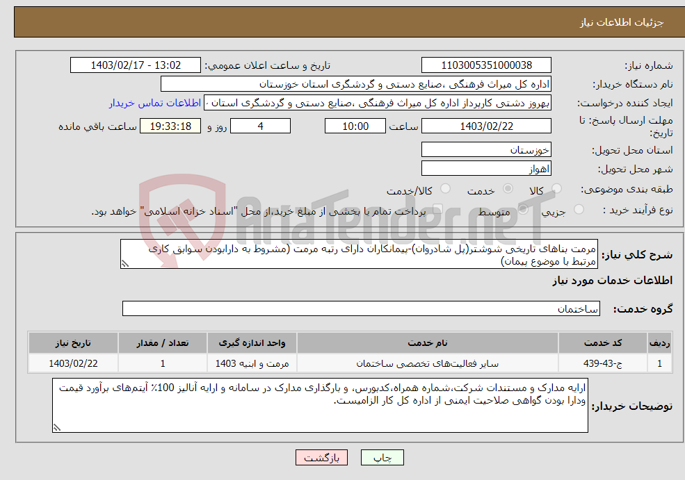 تصویر کوچک آگهی نیاز انتخاب تامین کننده-مرمت بناهای تاریخی شوشتر(پل شادروان)-پیمانکاران دارای رتبه مرمت (مشروط به دارابودن سوابق کاری مرتبط با موضوع پیمان)