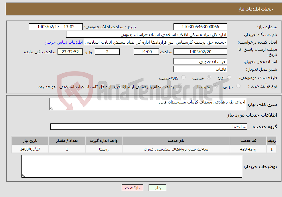 تصویر کوچک آگهی نیاز انتخاب تامین کننده-اجرای طرح هادی روستای گرماب شهرستان قاین