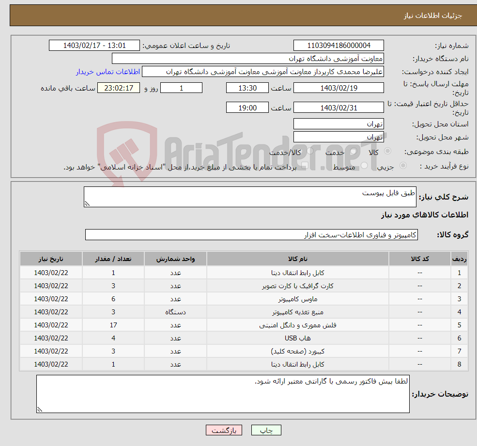 تصویر کوچک آگهی نیاز انتخاب تامین کننده-طبق فایل پیوست