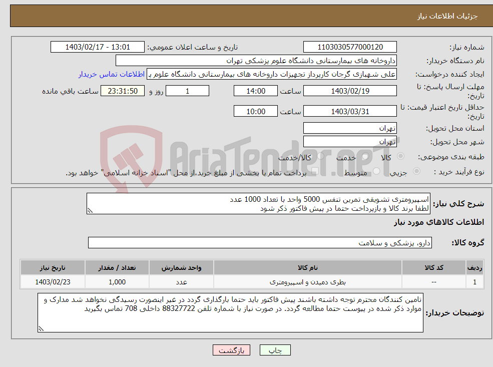 تصویر کوچک آگهی نیاز انتخاب تامین کننده-اسپیرومتری تشویقی تمرین تنفس 5000 واحد با تعداد 1000 عدد لطفا برند کالا و بازپرداخت حتما در پیش فاکتور ذکر شود 