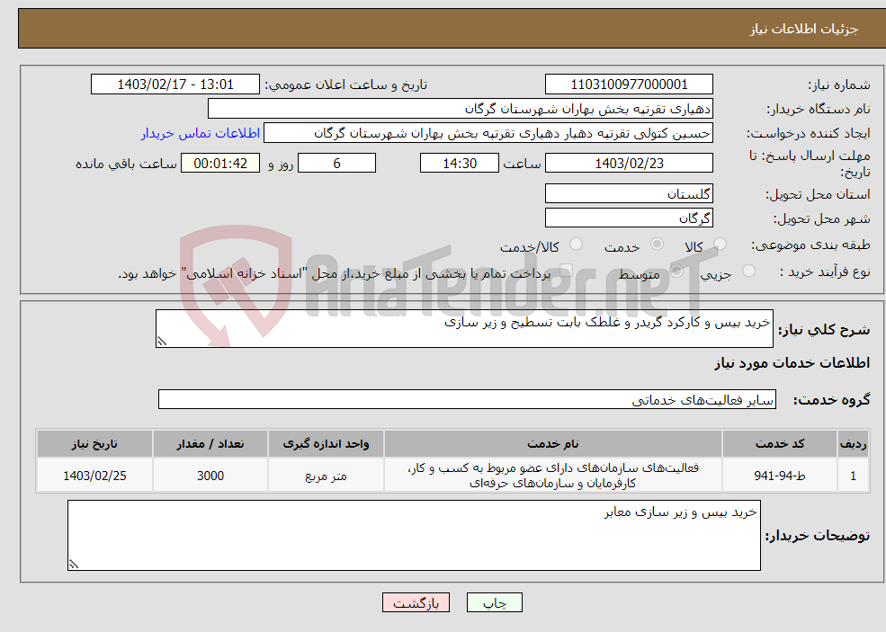 تصویر کوچک آگهی نیاز انتخاب تامین کننده-خرید بیس و کارکرد گریدر و غلطک بابت تسطیح و زیر سازی 