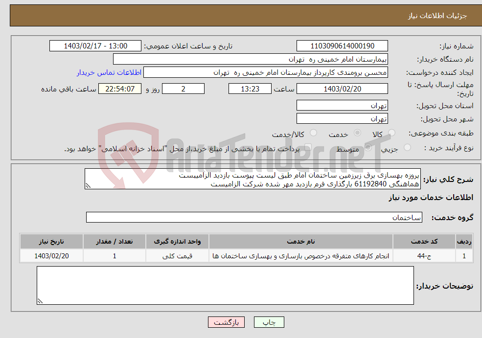 تصویر کوچک آگهی نیاز انتخاب تامین کننده-پروزه بهسازی برق زیرزمین ساختمان امام طبق لیست پیوست بازدید الزامیبست هماهنگی 61192840 بارگذاری فرم بازدید مهر شده شرکت الزامیست