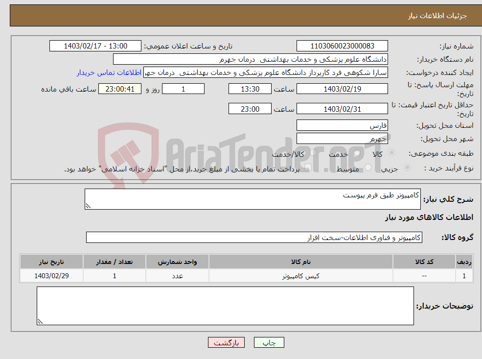 تصویر کوچک آگهی نیاز انتخاب تامین کننده-کامپیوتر طبق فرم پیوست