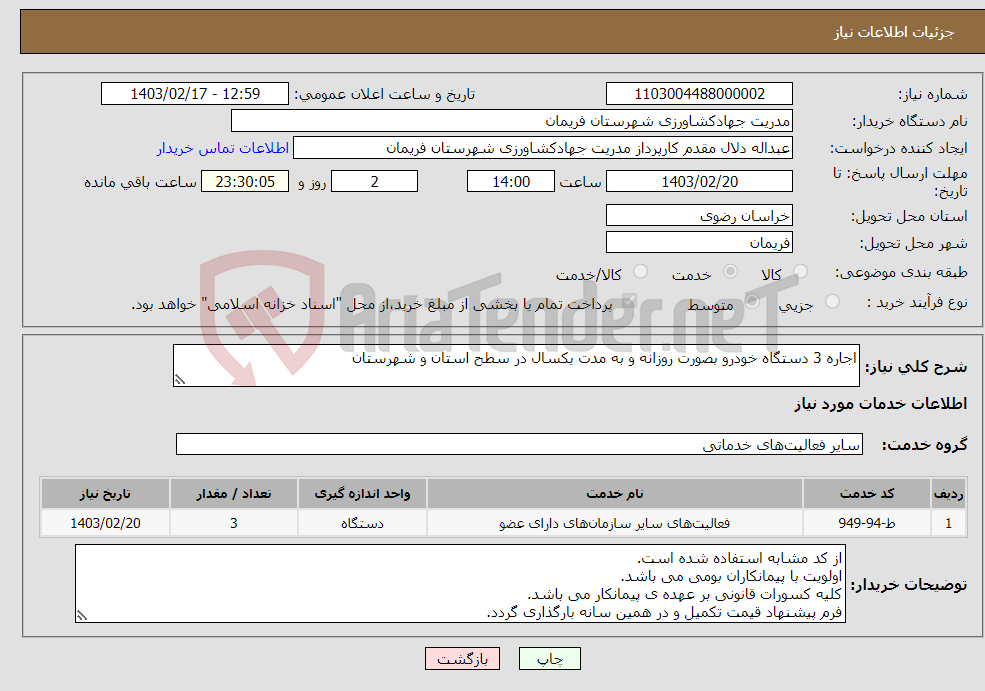 تصویر کوچک آگهی نیاز انتخاب تامین کننده-اجاره 3 دستگاه خودرو بصورت روزانه و به مدت یکسال در سطح استان و شهرستان