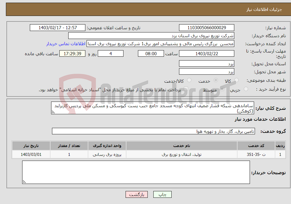 تصویر کوچک آگهی نیاز انتخاب تامین کننده-ساماندهی شبکه فشار ضعیف انتهای کوچه مسجد جامع جنب پست کیوسکی و مسکن ملی پردیس کاریزلند (کوهکن)