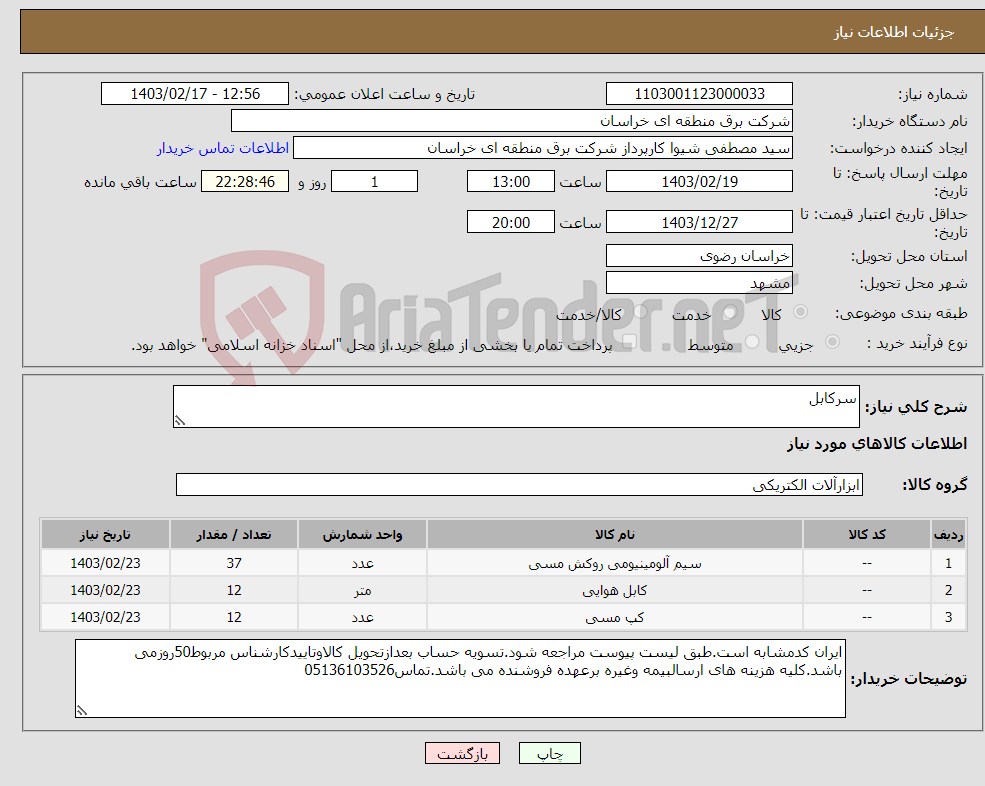 تصویر کوچک آگهی نیاز انتخاب تامین کننده-سرکابل