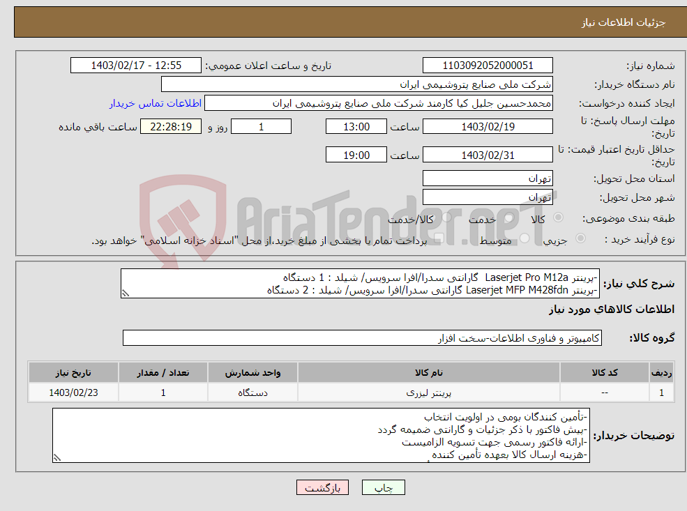 تصویر کوچک آگهی نیاز انتخاب تامین کننده--پرینتر Laserjet Pro M12a گارانتی سدرا/افرا سرویس/ شیلد : 1 دستگاه -پرینتر Laserjet MFP M428fdn گارانتی سدرا/افرا سرویس/ شیلد : 2 دستگاه