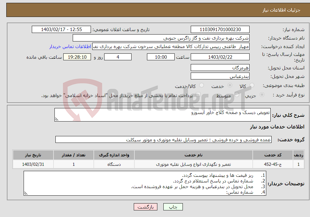 تصویر کوچک آگهی نیاز انتخاب تامین کننده-تعویض دیسک و صفحه کلاچ خاور ایسوزو