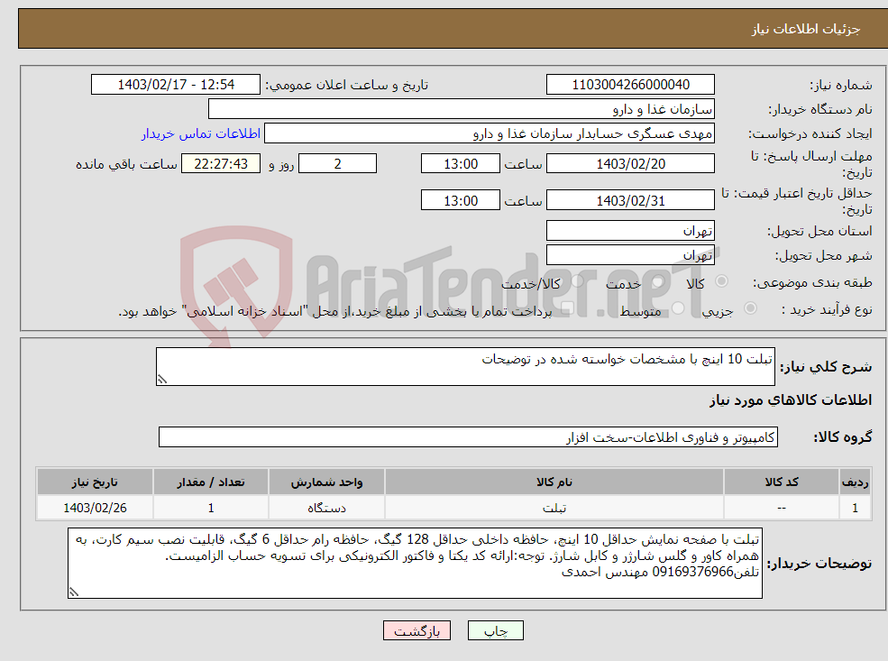 تصویر کوچک آگهی نیاز انتخاب تامین کننده-تبلت 10 اینچ با مشخصات خواسته شده در توضیحات