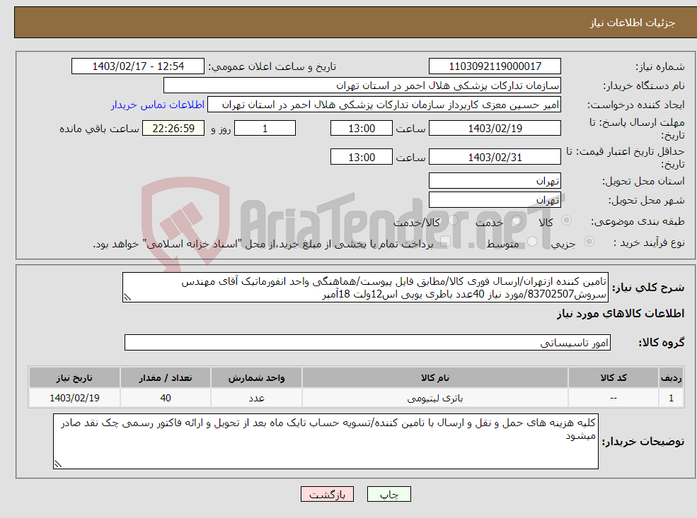 تصویر کوچک آگهی نیاز انتخاب تامین کننده-تامین کننده ازتهران/ارسال فوری کالا/مطابق فایل پیوست/هماهنگی واحد انفورماتیک آقای مهندس سروش83702507/مورد نیاز 40عدد باطری یوپی اس12ولت 18آمپر