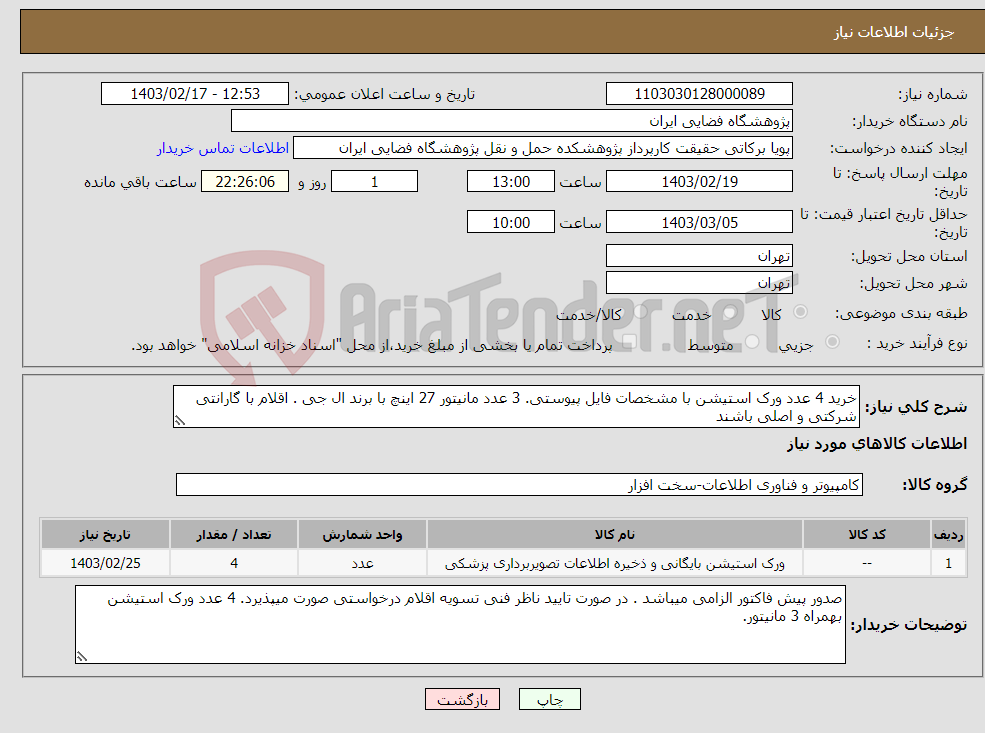 تصویر کوچک آگهی نیاز انتخاب تامین کننده-خرید 4 عدد ورک استیشن با مشخصات فایل پیوستی. 3 عدد مانیتور 27 اینچ با برند ال جی . اقلام با گارانتی شرکتی و اصلی باشند 