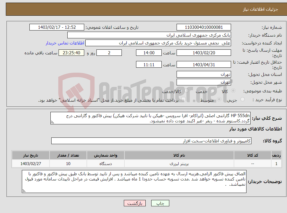 تصویر کوچک آگهی نیاز انتخاب تامین کننده-HP 555dn گارانتی اصلی (ایراکام- افرا سرویس -هپکن با تایید شرکت هپکن) پیش فاکتور و گارانتی درج گردد.کاستوم شده - ریفر -غیر اکبند عودت داده نمیشود. 