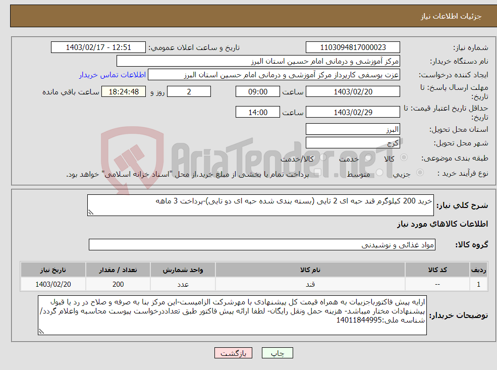 تصویر کوچک آگهی نیاز انتخاب تامین کننده-خرید 200 کیلوگرم قند حبه ای 2 تایی (بسته بندی شده حبه ای دو تایی)-پرداخت 3 ماهه