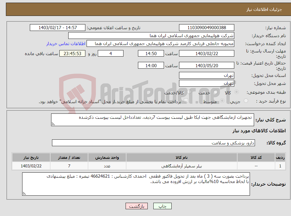 تصویر کوچک آگهی نیاز انتخاب تامین کننده- تجهیزات ازمایشگاهی جهت ایکا طبق لیست پیوست 7ردیف. تعدادداخل لیست پیوست ذکرشده 