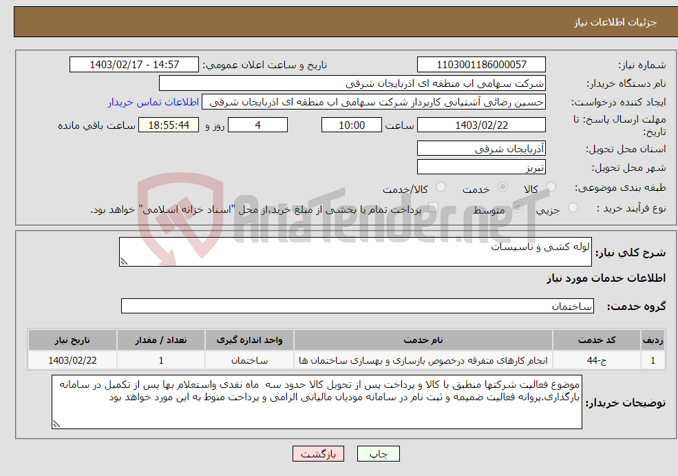 تصویر کوچک آگهی نیاز انتخاب تامین کننده-لوله کشی و تاسیسات 
