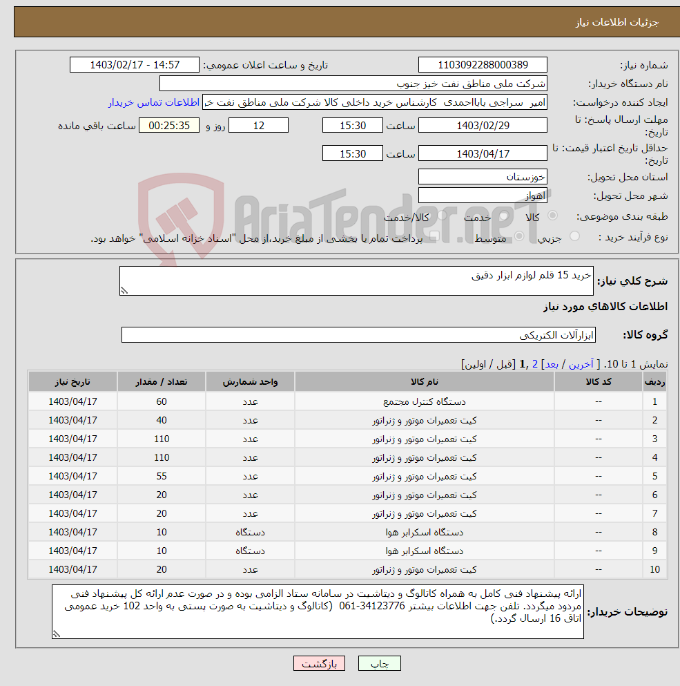 تصویر کوچک آگهی نیاز انتخاب تامین کننده-خرید 15 قلم لوازم ابزار دقیق 
